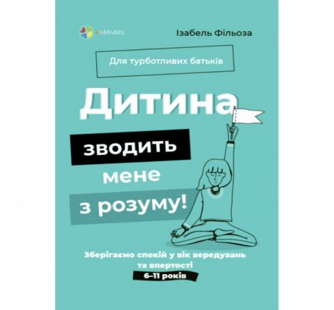 Книга "Для турботливих батьків. Дитина зводить мене з розуму" (укр) Папір Різнобарв'я (211390)