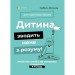 Книга "Для турботливих батьків. Дитина зводить мене з розуму" (укр) Папір Різнобарв'я (211390)