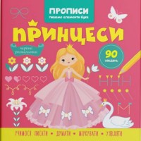 Прописи-розмальовки "Принцеси. 90 завдань" (укр) Папір Різнобарв'я (215758)