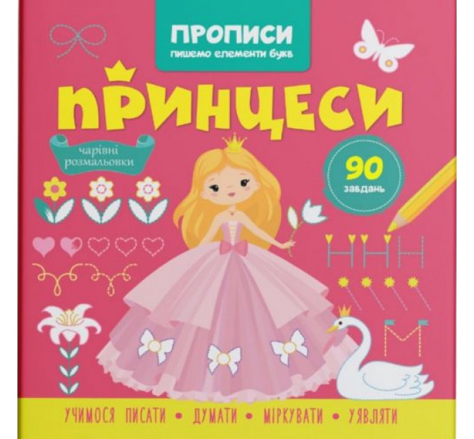 Прописи-розмальовки "Принцеси. 90 завдань" (укр) Папір Різнобарв'я (215758)