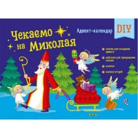 Адвент : Чекаемо на Миколая. Адвент DIY (у) (222286)