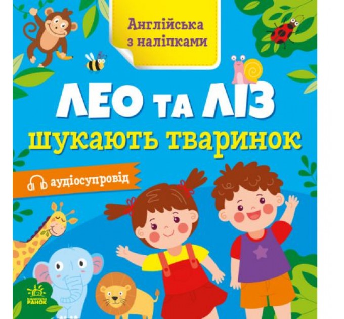 Книга "Англійська з наліпками: Лео та Ліз шукають тварин" (укр) Папір Різнобарв'я (223302)