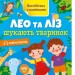 Книга "Англійська з наліпками: Лео та Ліз шукають тварин" (укр) Папір Різнобарв'я (223302)