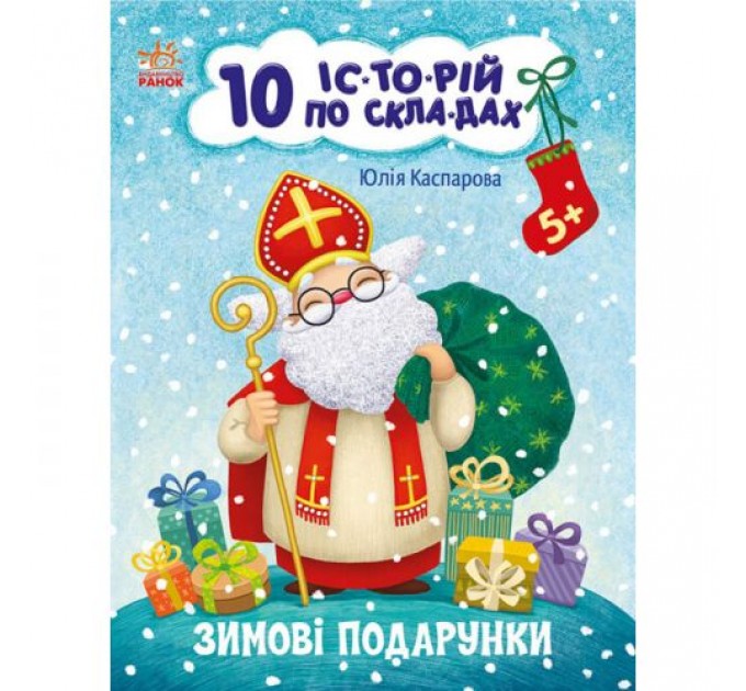 Книга "10 історій за складами: Зимові подарунки" (укр) Папір Різнобарв'я (223325)