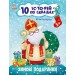 Книга "10 історій за складами: Зимові подарунки" (укр) Папір Різнобарв'я (223325)