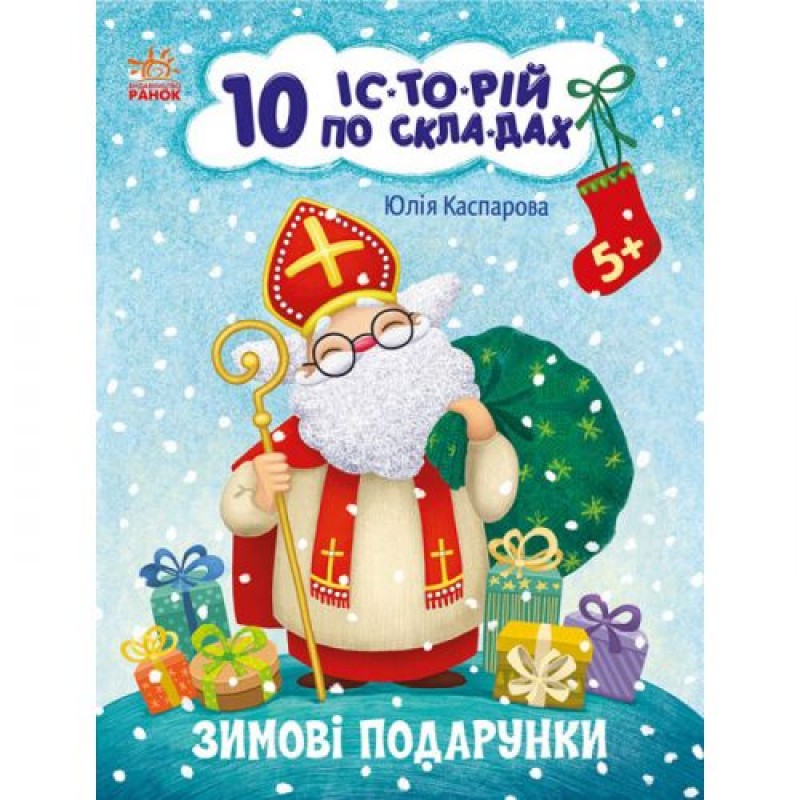 Книга "10 історій за складами: Зимові подарунки" (укр) Папір Різнобарв'я (223325)
