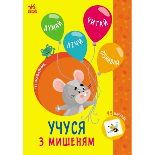 Книжка з наклейками "Пізнавайчик: Учуся з мишеням" (укр) Комбінований Різнобарв'я (232826)