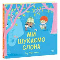 Дитячий світовий бестселер : Ми шукаємо слона (у) (240954)