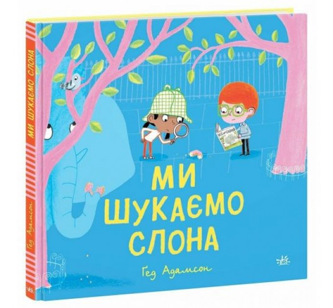 Дитячий світовий бестселер : Ми шукаємо слона (у) (240954)