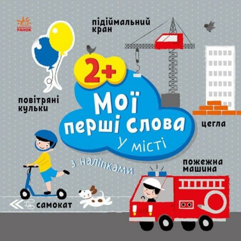 Книжка "Мої перші слова (з наліпками): У місті", укр Папір Різнобарв'я (240988)