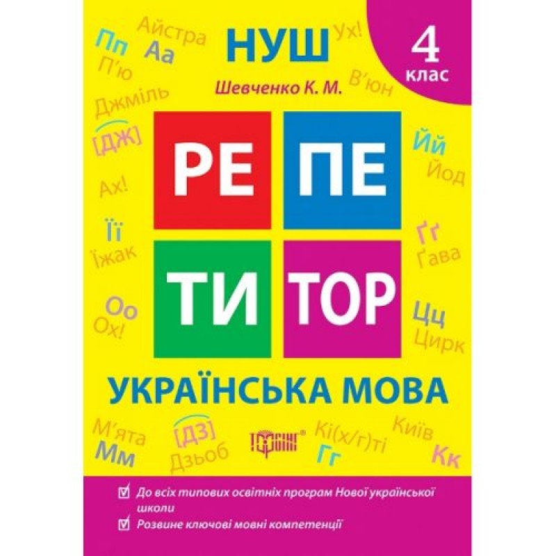 Книжка: "Репетитор Українська мова. 4 клас." (242317)