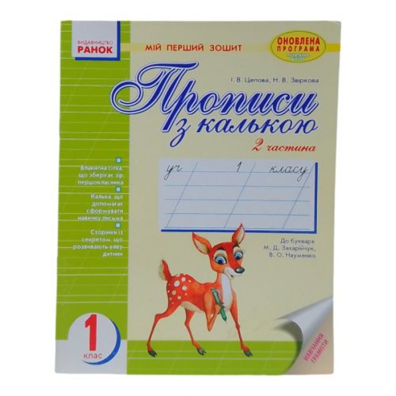 Уцінка. Прописи з калькою "Мій перший зошит" (укр) - Тільки 2 частина (242382)