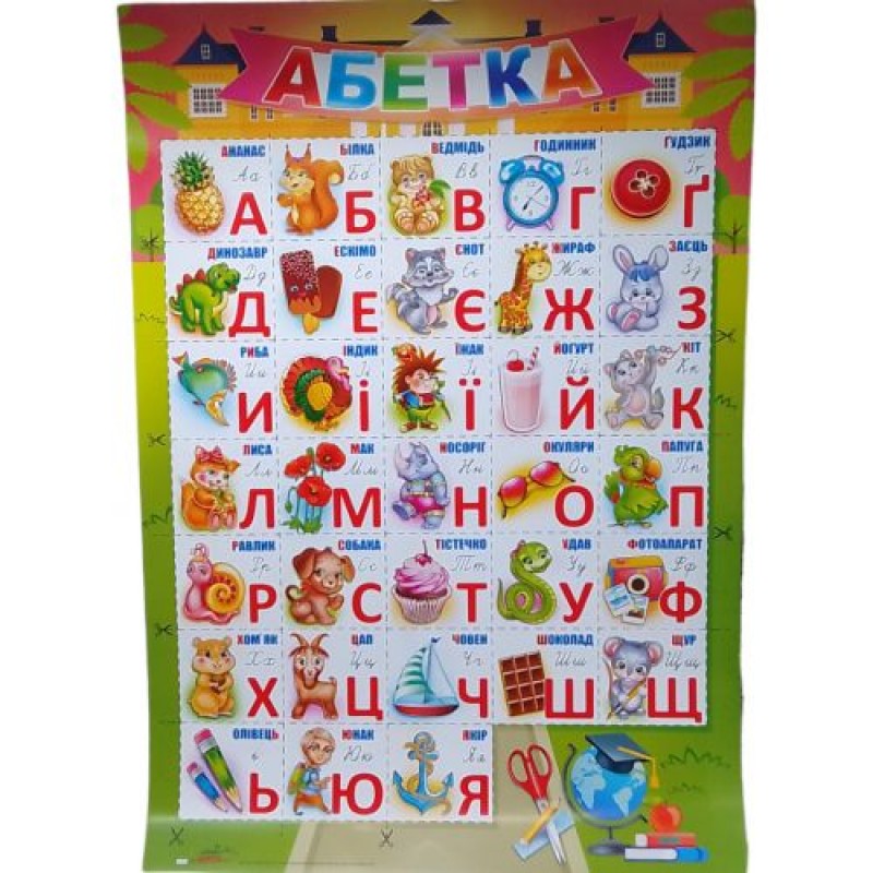 Плакат односторонний АБЕТКА, ВИД 1 Картон Різнобарв'я (242886)