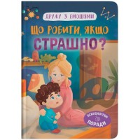 Книга "Дружу з емоціями. Що робити, якщо страшно?" (243055)