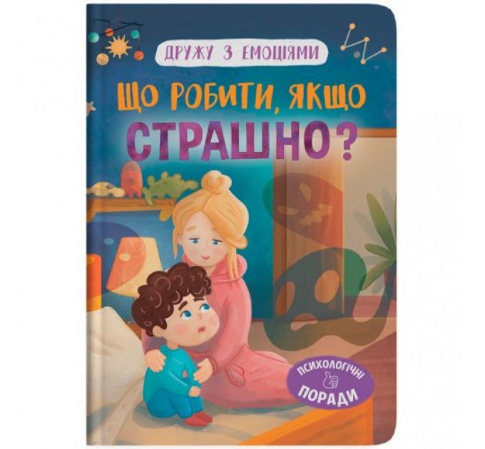 Книга "Дружу з емоціями. Що робити, якщо страшно?" (243055)