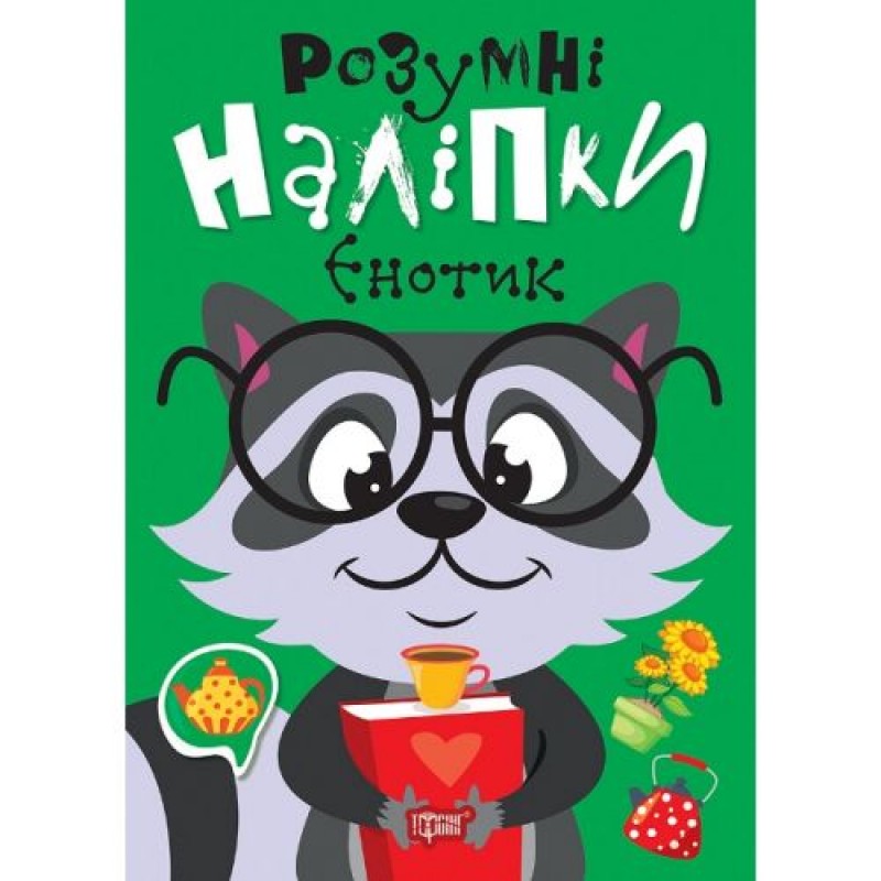 Книжка: "Розумні наліпки Єнотик" (243960)