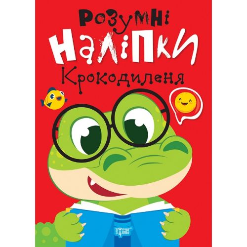 Книжка: "Розумні наліпки: Крокодиленя" (укр) Папір Різнобарв'я (243963)