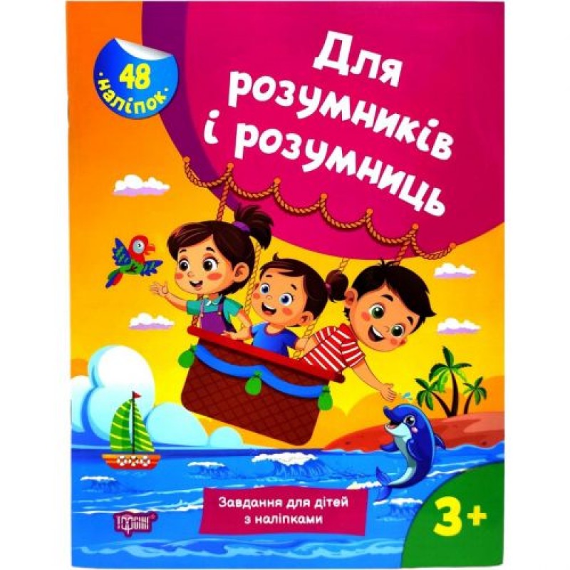 Книжка з наліпками "Для розумників і розумниць. Завдання для дітей 3+" Папір Різнобарв'я (245917)