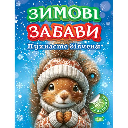 Книжка: "Зимові забави Пухнасте білченя" (247956)