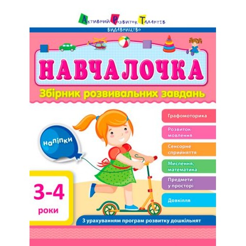 Сборник развивающих заданий с наклейками "АРТ: Навчалочка. 3-4 роки" (укр)