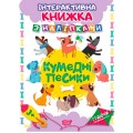 Интерактивная книжка с наклейками "Граючи розвиваємось Кумедні песики" 04227