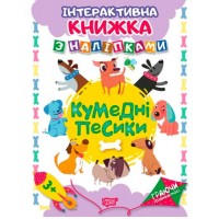 Интерактивная книжка с наклейками "Граючи розвиваємось Кумедні песики" 04227