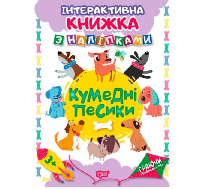 Интерактивная книжка с наклейками "Граючи розвиваємось Кумедні песики" 04227