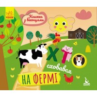 Книга с окошками "Хто сховався на фермі" (укр) КН993002У