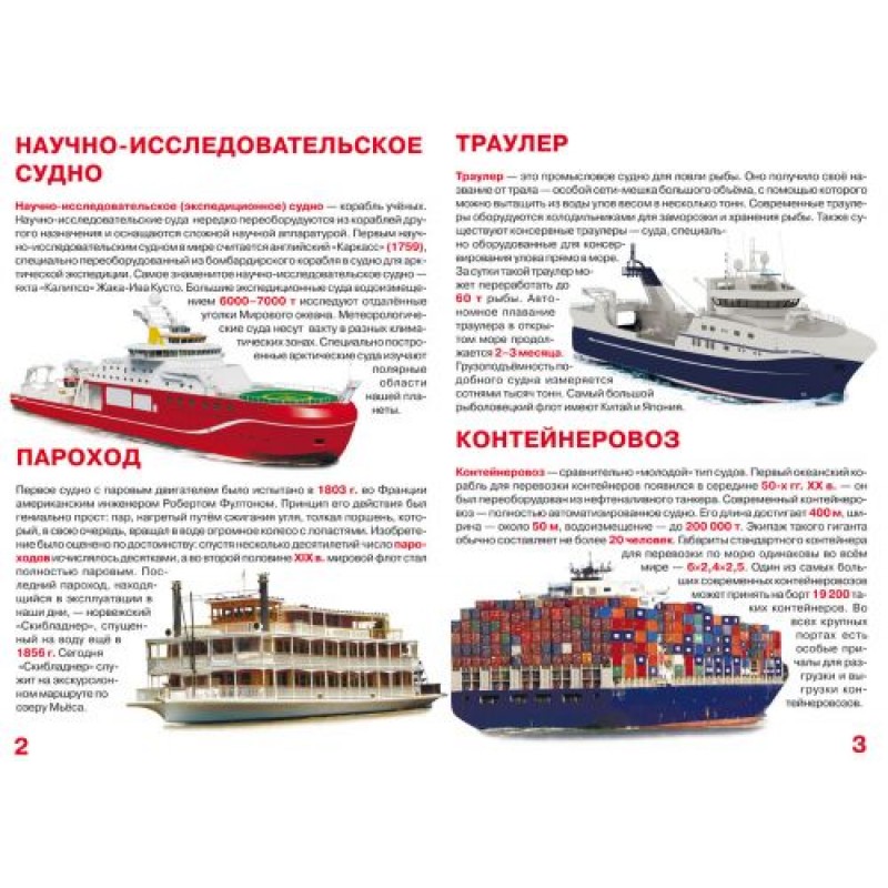 Книга "Большая книга. Пароходы, корабли, ледоколы" (рус) F00015017