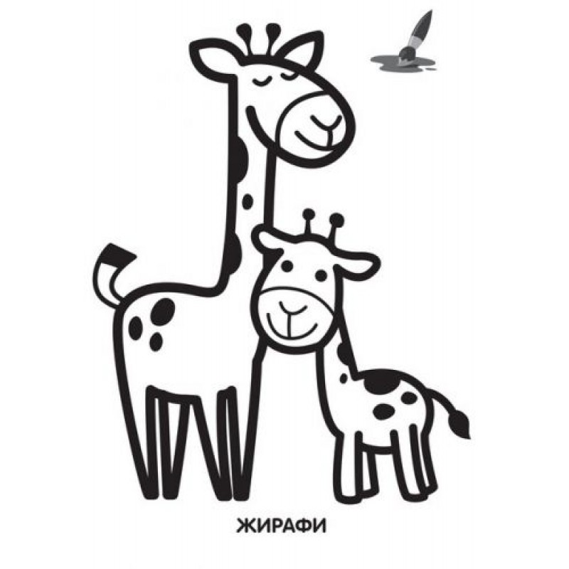 Раскраска для малышей "Жирафик", укр