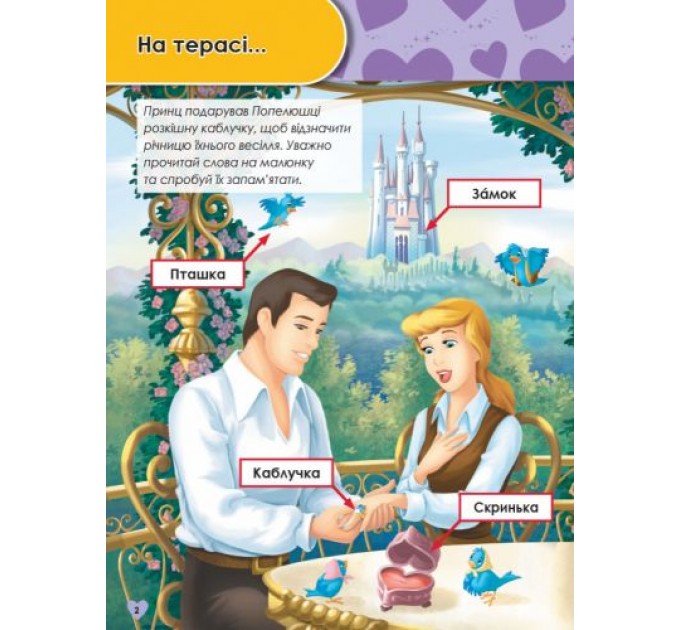 Дисней. Зростаю разом з Disney. Принцеси (вік 5-6 років) (У) ЛП1268004У