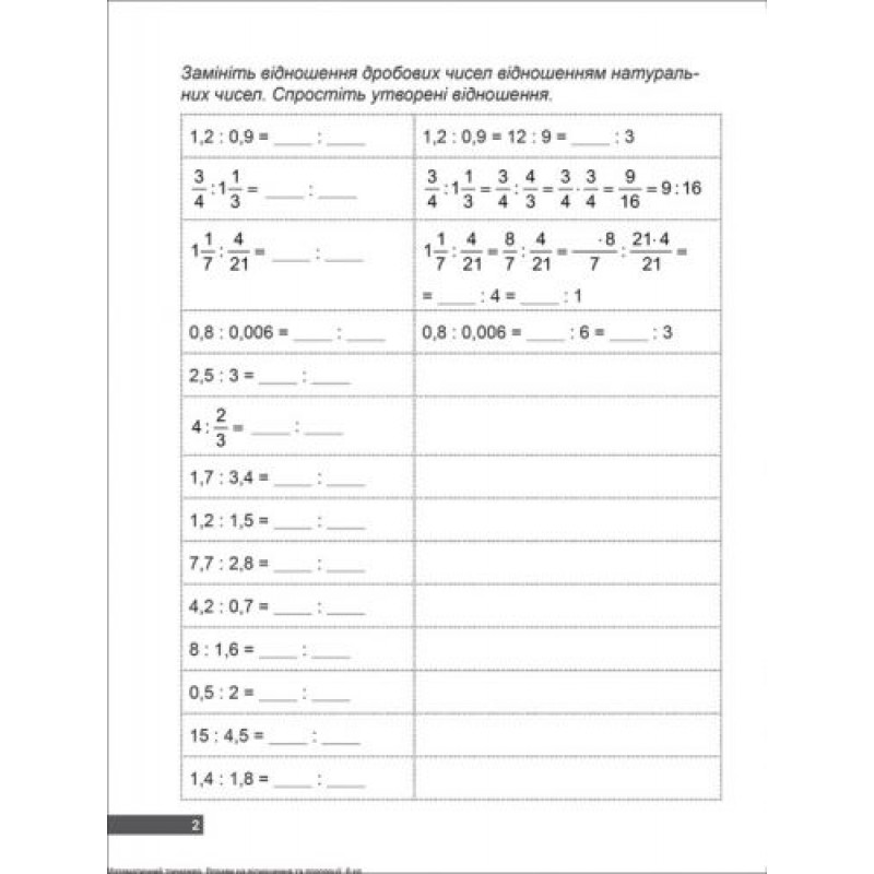 [06243] Книжка: "Математичний тренажер 6 клас. Вправи на відношення та пропорції"