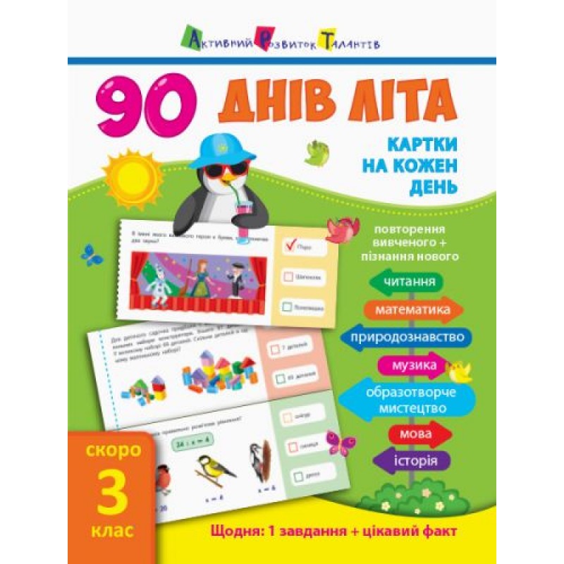 Книга учебник "90 днів літа. Скоро 3 клас" (укр) НШ13802У
