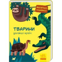 Книга "Малятко, подивись! Тварини далеких країн" (укр) А1040009У