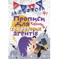 Тетрадь для прописи в клеточку "Зашифровані прописи для секретних агентів" (укр) 04984