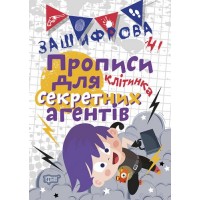 Тетрадь для прописи в клеточку "Зашифровані прописи для секретних агентів" (укр) 04984