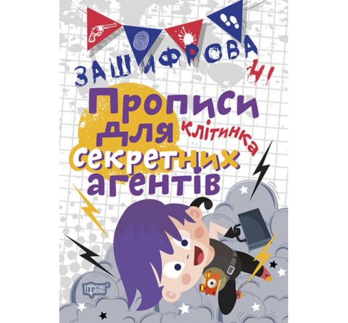 Тетрадь для прописи в клеточку "Зашифровані прописи для секретних агентів" (укр) 04984