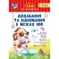 Тетрадь "Практикум (НУШ) 1 клас. Додавання та віднімання в межах 100" (укр) 04896