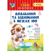 Тетрадь "Практикум (НУШ) 1 клас. Додавання та віднімання в межах 100" (укр) 04896