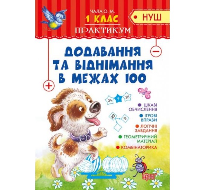 Тетрадь "Практикум (НУШ) 1 клас. Додавання та віднімання в межах 100" (укр) 04896