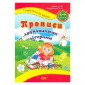 Книжка: "Готовимся к школе: Прописи печатными буквами" 2446