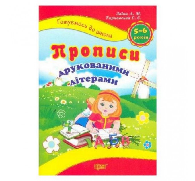 Книжка: "Готовимся к школе: Прописи печатными буквами" 2446