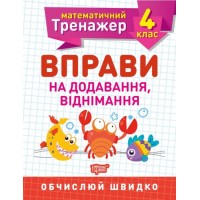 Книжка: "Математический тренажер 4 класс. Упражнения на добавление, отнимание" 5579