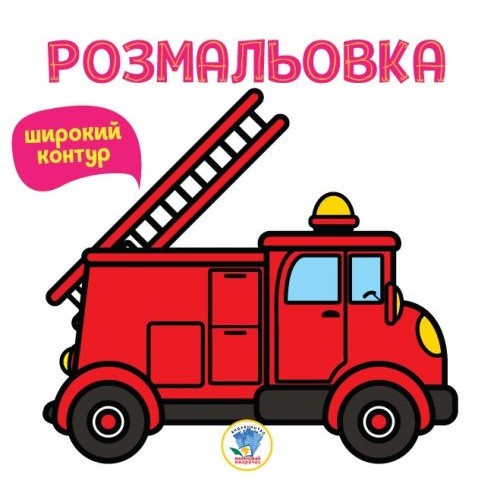 Раскраска для малышей "Пожарная машина" с широким контуром