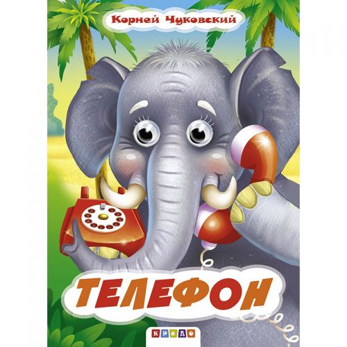 Книга Глазки "Чуковский. Телефон", рус 100571
