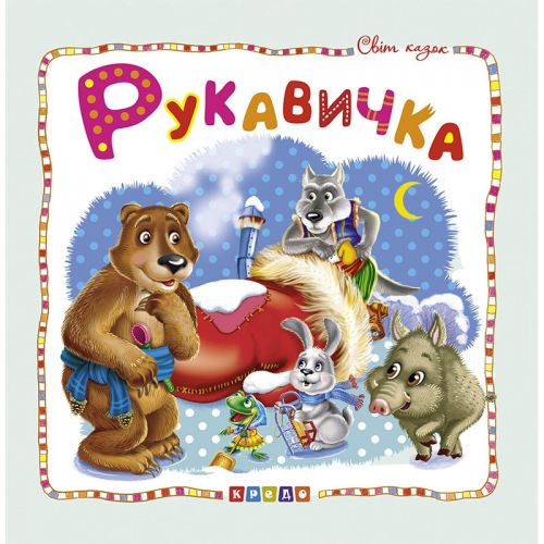 Книжка детская "Мир сказок, Рукавичка" укр 100393