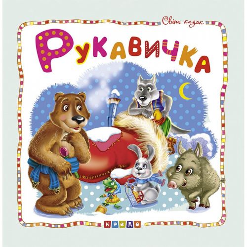 Книжка дитяча "Світ казок, Рукавичка" укр Картон поролон Різнобарвний (132587)