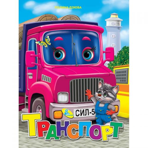 Книжка детская "Транспорт " 93377