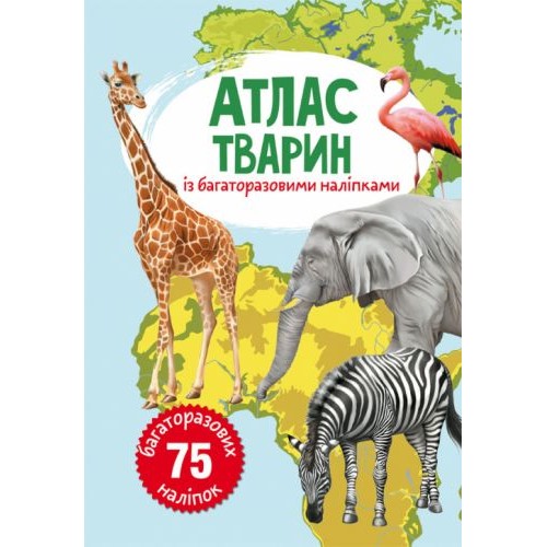 Книга: Атлас тварин з багаторазовими наклейками, укр Папір Різнобарв'я (139409)