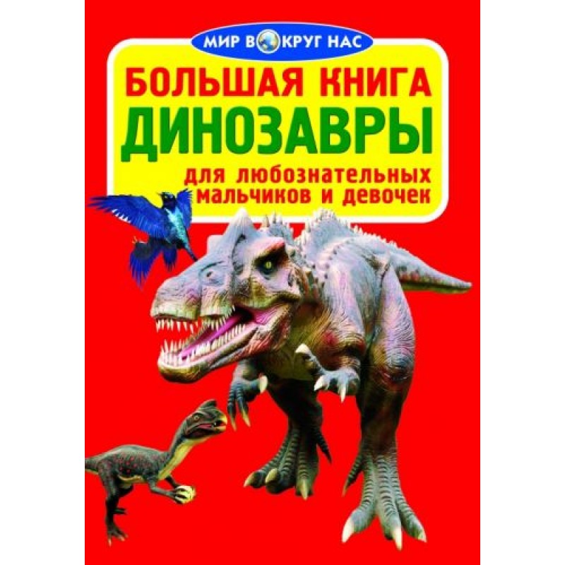 Книга "Большая книга. Динозавры" (рус) F00013564